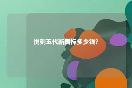 悦刻五代新国标多少钱
？ 